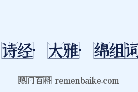 诗经·大雅·绵组词是什么意思的图片